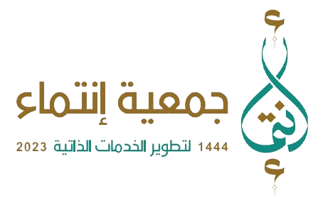 جمعية إنتماء لتطوير الخدمات الذاتية